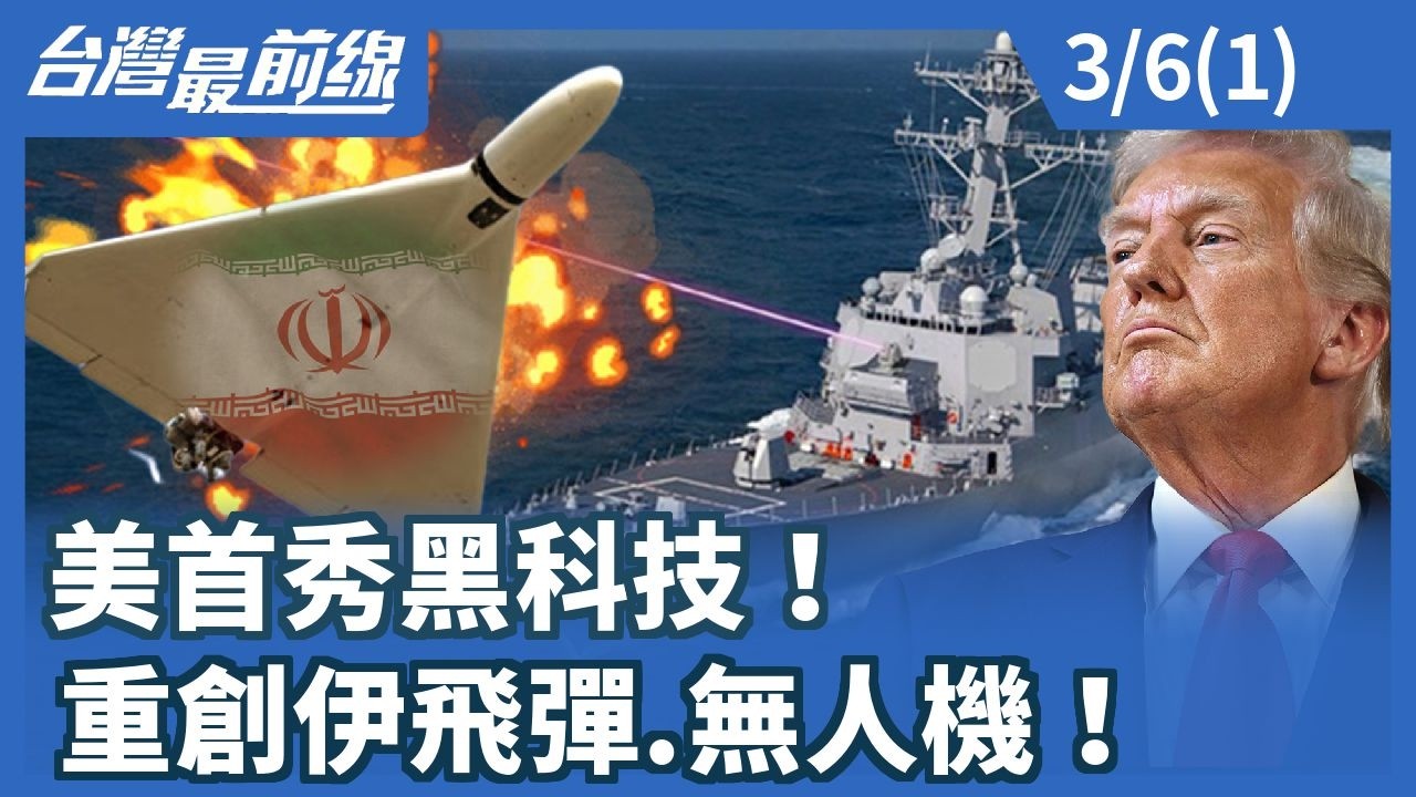 美首秀黑科技！重創伊飛彈.無人機！【台灣最前線】2026.03.06 (1)
