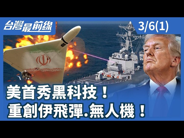 美首秀黑科技！重創伊飛彈.無人機！【台灣最前線】2026.03.06 (1)