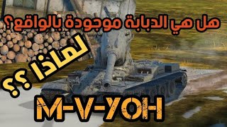 M-V-Yoh قصة الدبابة التي غيرت صناعة  الدبابات الامريكية الى الابد