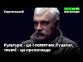 Корчинський: Кому потрібно поставити пам’ятники в Україні