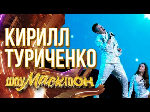 КИРИЛЛ ТУРИЧЕНКО - FALLIN