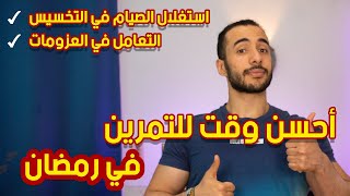 أحسن وقت للتمرين في رمضان | استغلال الصيام في التخسيس | التعامل في العزومات | بالأبحاث العلمية