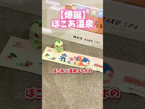 【ぽこあポケモン×極楽湯♨️】全グッズの量２倍にして😭🔥  #ポケモン30周年 #ポケモン #ポケットモンスター #pokemon #short #shorts #ぽこあポケモン #リザードン