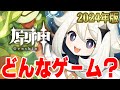 【原神】始めるなら今!原神の面白いところや魅力を解説します!!!!!【Genshin Impact】