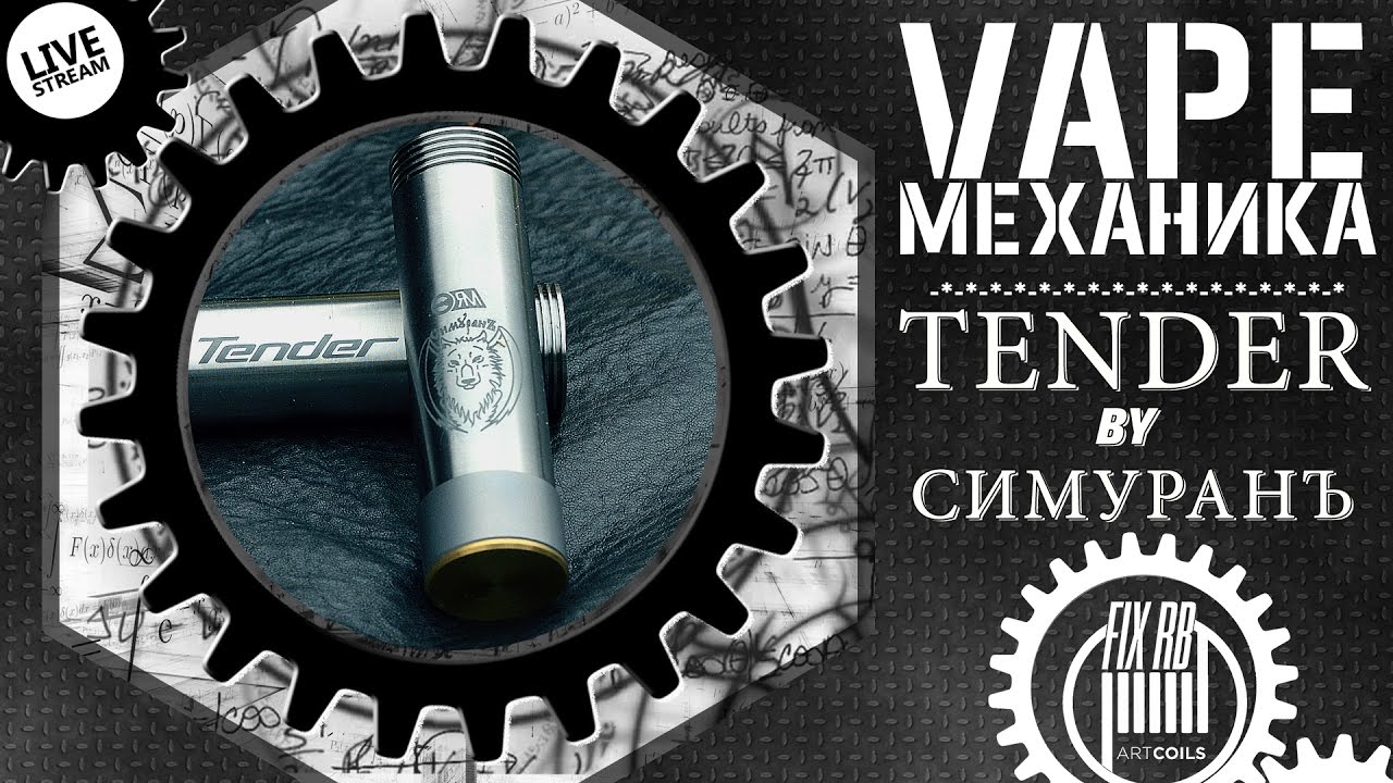 #04 Vape МЕХАНИКА | Tender 18650 Mech Mod l by СимуранЪ |LIVE 08.01.17|18:40MCK