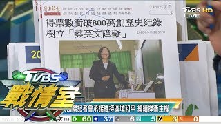 蔡英文16縣市領先 2018韓流旋風2020鐘擺效應來太快？ TVBS戰情室 決戰新政局 20200111