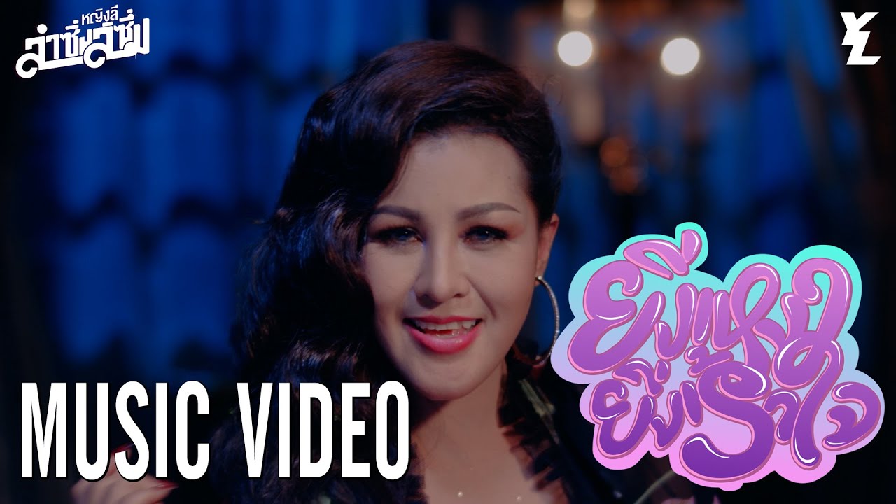 ปกเพลง ยิ่งเหงา ยิ่งเร้าใจ — YING LEE SRIJUMPOL