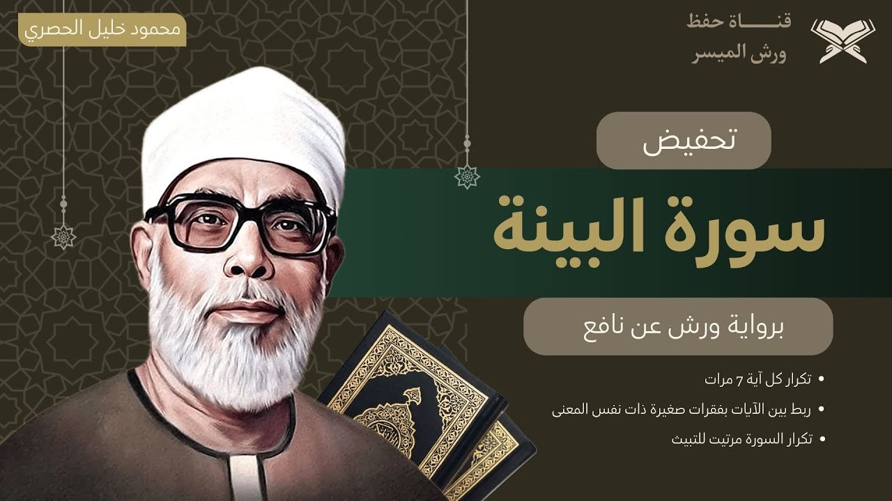 تحفيض سورة البينة كاملة برواية ورش بصوت الشيخ الحصري | تكرار كل اية 7 مرات, مع ربط الايات ببعض