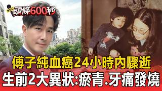 傅子純46歲「24小時內驟逝」！生前2大異狀：瘀青、牙痛發燒【頭條600秒】