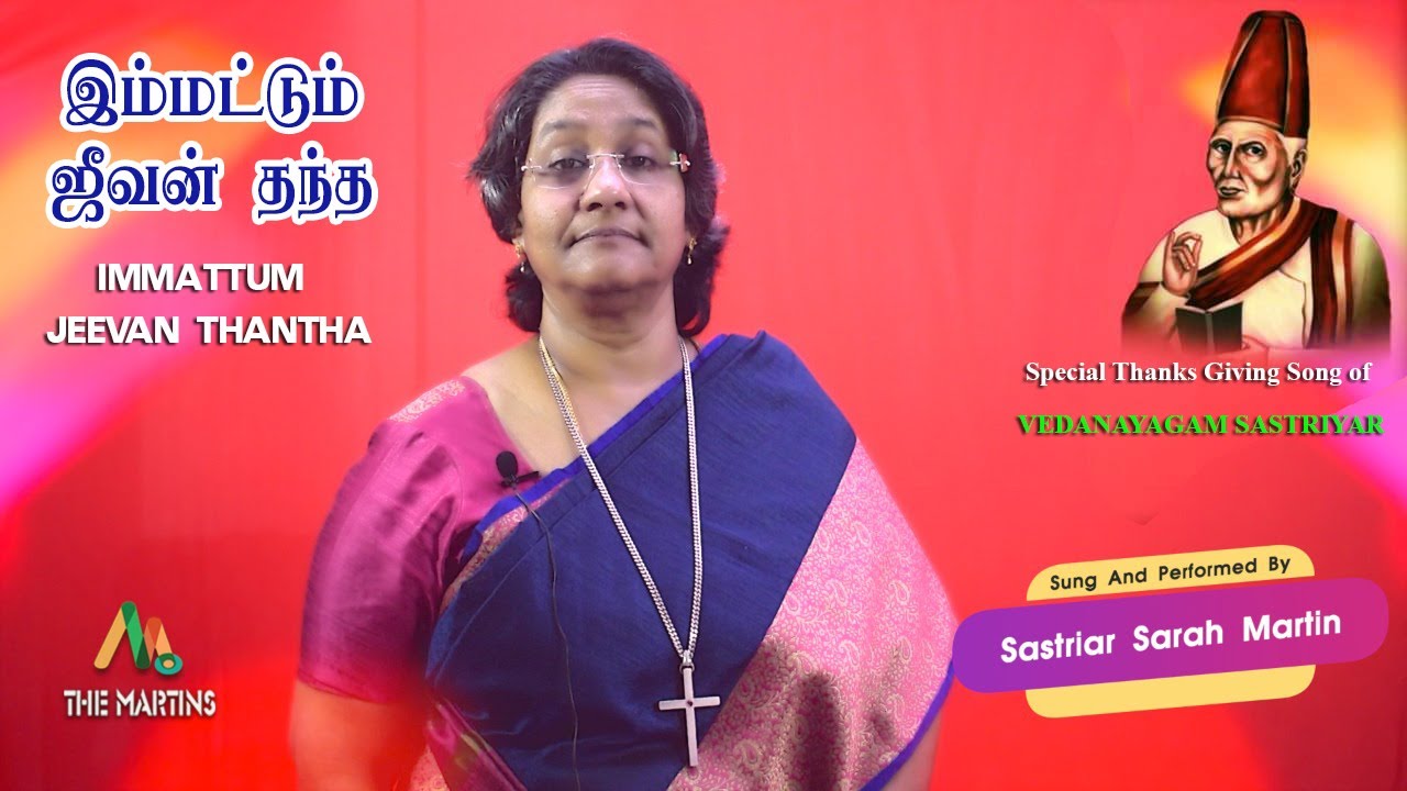இம்மட்டும் ஜீவன்|| New Tamil Thanks Giving Song||Vedanayagam Sastriyar ||Sastriyar Mrs. Sarah Martin