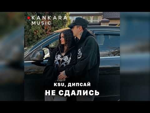 Ksu, Дипсай - Сдались