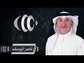 بداوي العبي لا يهمج الفنان ناصر اليوسف
