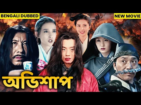 অভিশাপ | হিট ডাব করা বাংলা সিনেমা | Abhishap | Chinese movies dubbed in Bengali