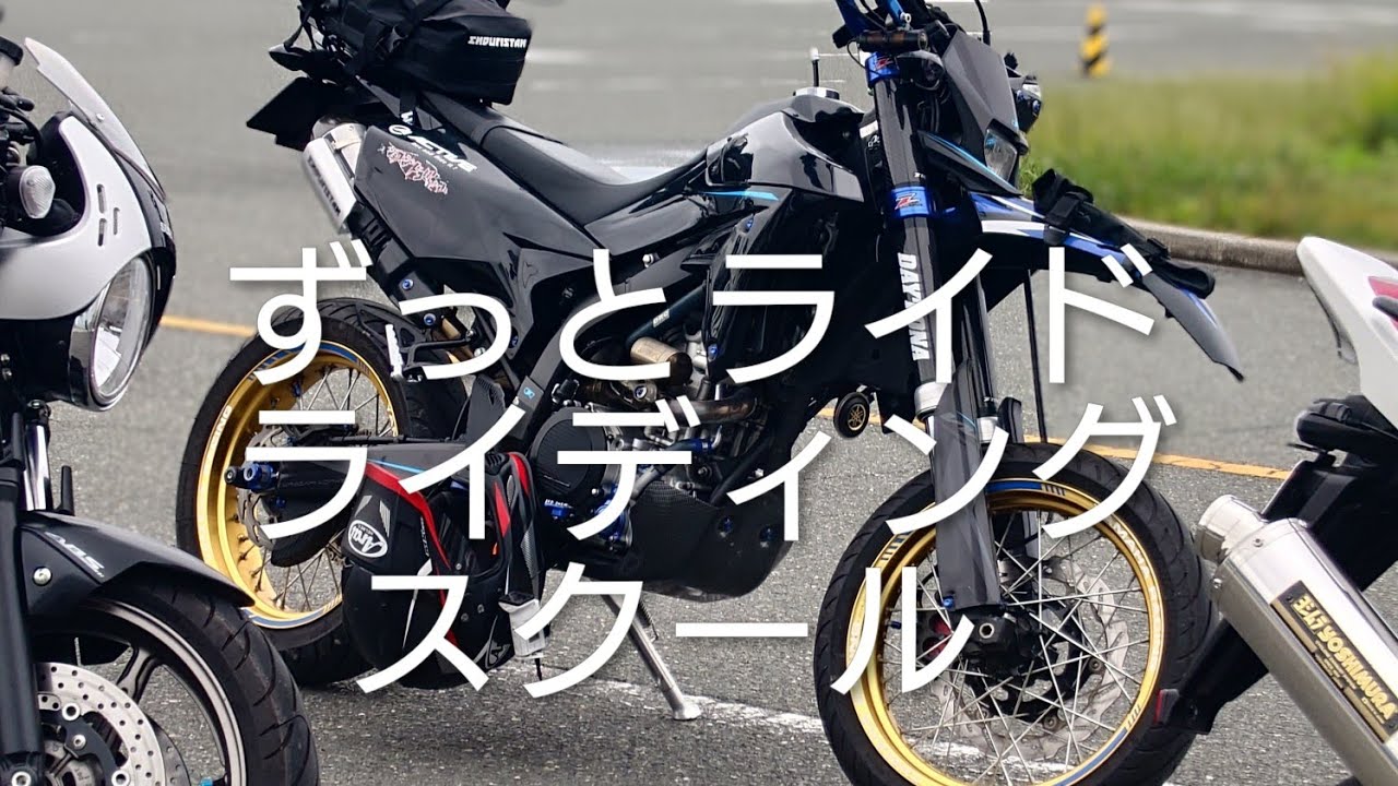 ずっとライドライディングスクールIN豊橋に行ってきた。の巻。【WR250X】