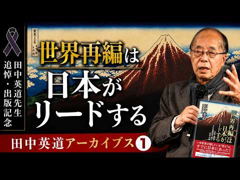 田中英道「世界再編は日本がリードする①」その本当の意味。日本以外は恐怖の国になってしまった…【田中英道アーカイブス】 - 和の国チャンネル