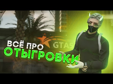 ВСЁ ПРО ОТЫГРОВКИ  НА ГТА 5 РП | ГАЙД ДЛЯ НОВИЧКОВ | РАЗБОР ВСЕХ КОМАНД | GTA 5 RP ECLIPSE