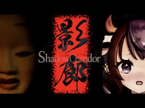 【影廊 -Shadow Corridor-】完全初見！！怖すぎるらしい！！ホラーゲームやる！！【新人VTuber】