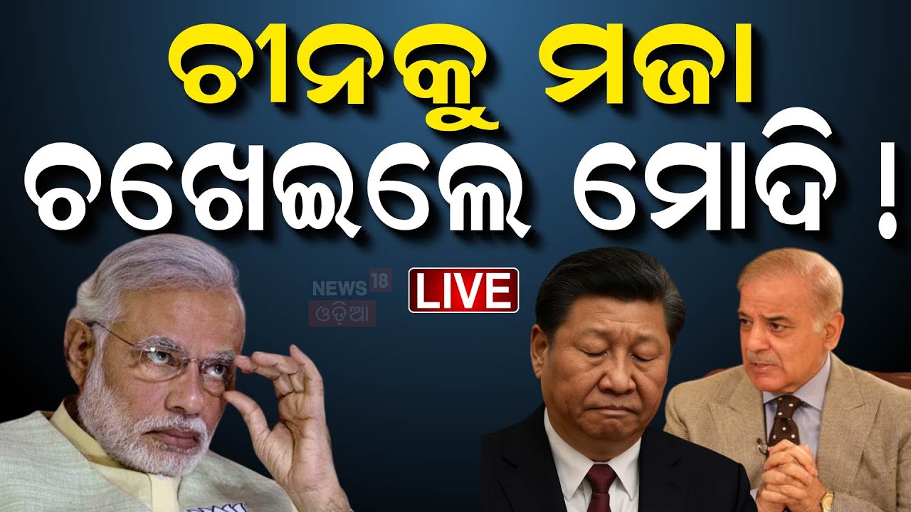 LIVE | ଚୀନକୁ ପାନେ ଦେଲା ଭାରତ | Boycut China | PM Modi on China | Modi On Pahalgam Attack