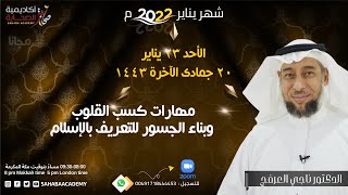 مهارات كسب القلوب وبناء الجسور للتعريف بالإسلام لسعادة الشيخ الدكتور ناجي العرفج screenshot 4