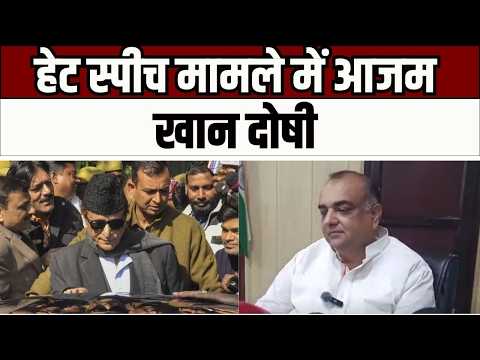 Rampur court verdict : रामपुर में हेट स्पीच मामले में आजम खान दोषी, कोर्ट ने सुनाई 2 साल की सजा