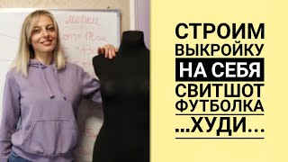 Строим Базовую Выкройку по индивидуальным меркам для Трикотажных изделий (худи, свитшот, лонгслив..)