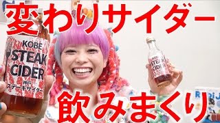 変な味のサイダー飲みまくってみた！