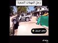 رجل المهمات الصعبه ههههههههه
