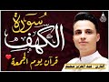 سورة الكهف كاملة كلها خشوع وطمأنينة للقارئ عبدالعزيز سحيم صوت عذب لا ي مل سماعه Surah Al Kahf 