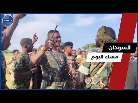 السودان مساء اليوم السبت 13 سبتمبر 2025 