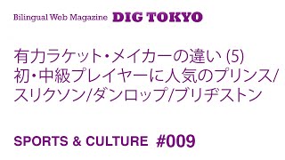 有力ラケット・メイカーの違い (5) － 初・中級プレイヤーに人気のプリンス/スリクソン/ダンロップ/ブリヂストン