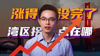 一口气看不清的湾区房价| 硅谷为啥那么妖？|美国房地产资讯