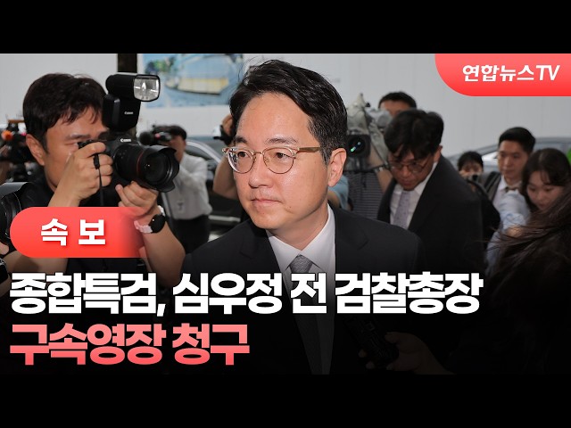 [속보] 종합특검, 심우정 전 검찰총장 구속영장 청구 / 연합뉴스TV (YonhapnewsTV)