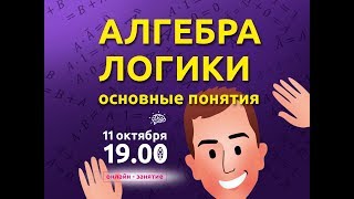 Алгебра логики. Таблицы истинности | Информатика с Евгением Джобсом Алгебра логики. Таблицы истинности | Информатика с Евгением Джобсом