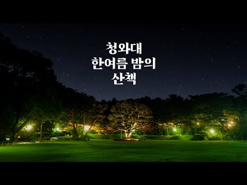 청와대, 한여름 밤의 산책 랜선여행(내래이션) | CheongWaDae, <strong>Midsummer</strong> Night Walk Online Travel(Narration Ver.)