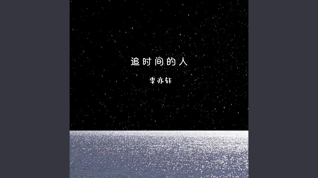 Mira 追时间的人 en YouTube Mira 追时间的人 en YouTube