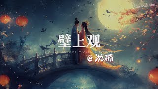 Download Lagu 沈楠 - 壁上观 (1.08x 氛围混响) 「 醒来作壁上观，错问今夕是何年。」 MP3