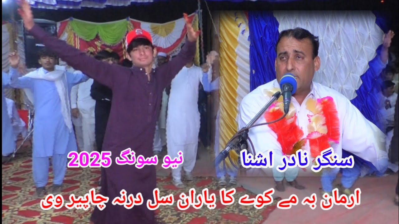 Nadir ashna new hit atrn song 2025 #marwat #cuteboy dance sultan khel program #foryou #doha #qatar