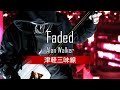 Alan Walker - Faded (津軽三味線/Shamisen Cover)