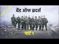 Band of Brothers Movie Explained In Hindi &amp; Urdu | Hollywood movies | True Story