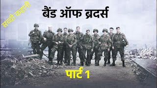 Band of Brothers Movie Explained In Hindi &amp; Urdu | Hollywood movies | True Story