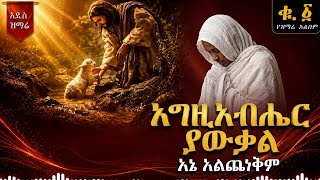 🛑 " እኔ አልጨነቅም " ዲ/ን ዳዊት ፍፁም " Egziabher Yawkal " Dn Dawit Fitsum Volume 1 Mezmure