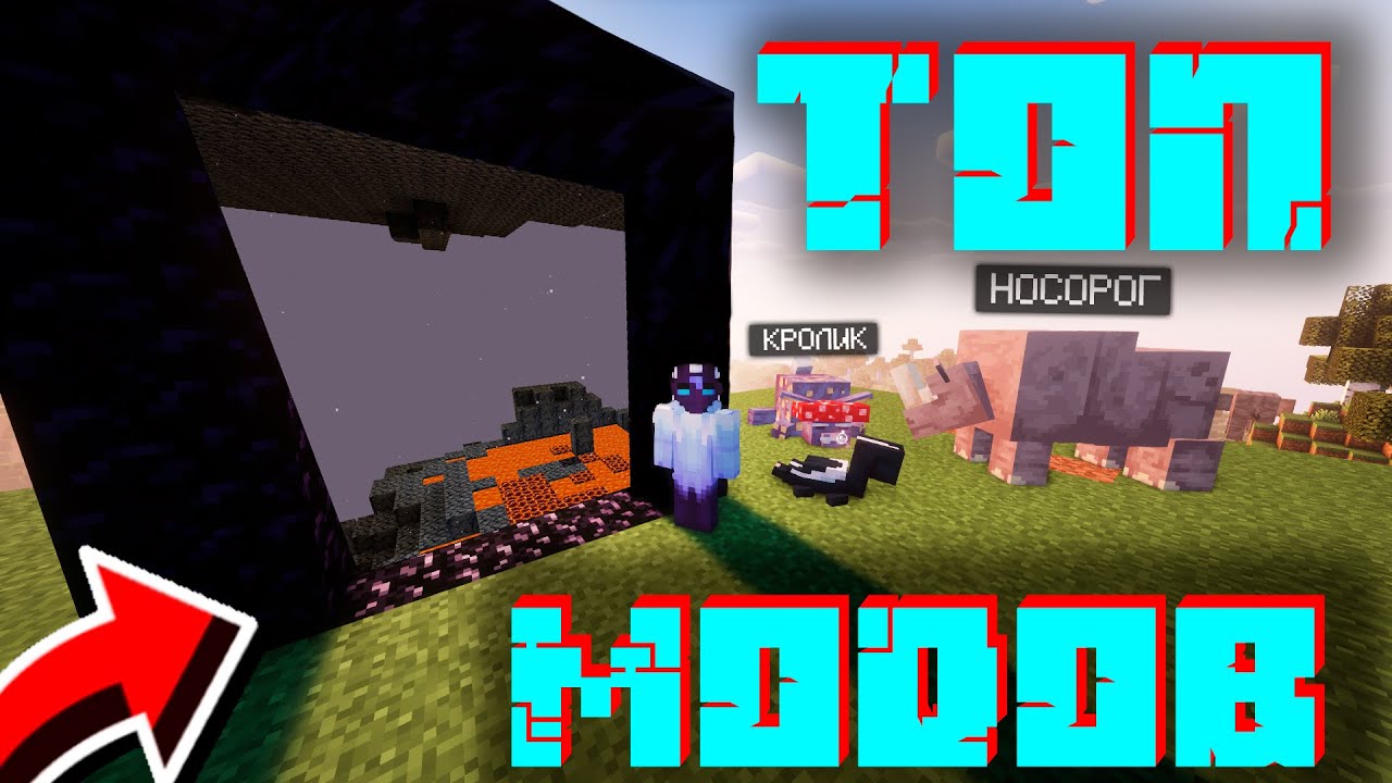 ТОП 4 МОДА ДЛЯ МАЙНКРАФТ. 