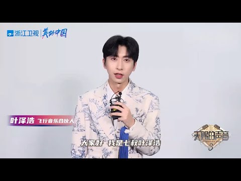 在舞台上表达自我  期待叶泽浩音乐阐述内心世界#天赐的声音3 EP10 花絮 20220518