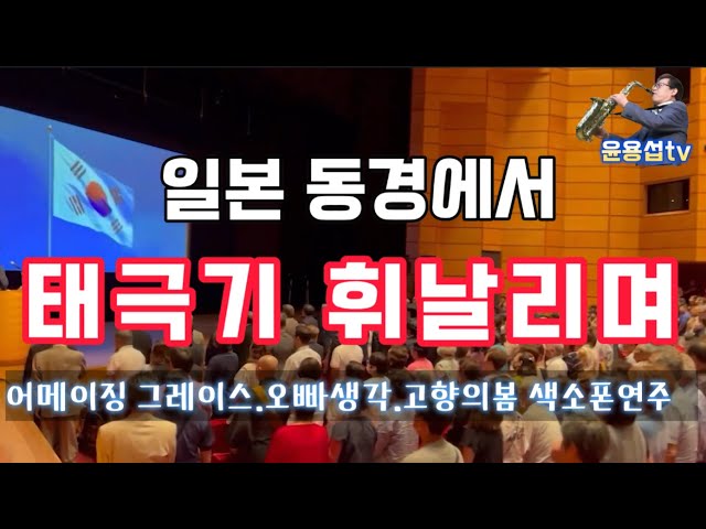 일본민단주최 /윤용섭 초청연주