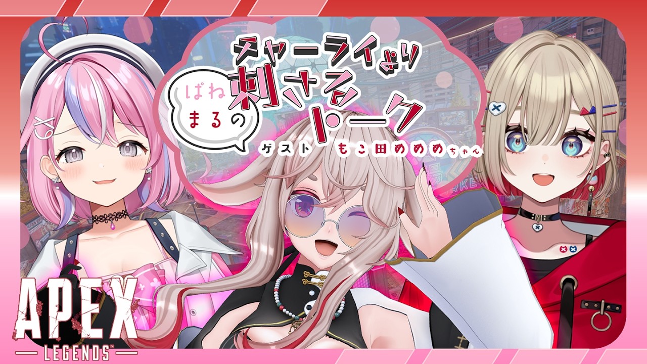 【#apex 】チャーライより刺さるトークguestもこちゃん🐏【秘間慈ぱね/紅蓮罰まる/もこ田めめめ/ぶいぱい】
