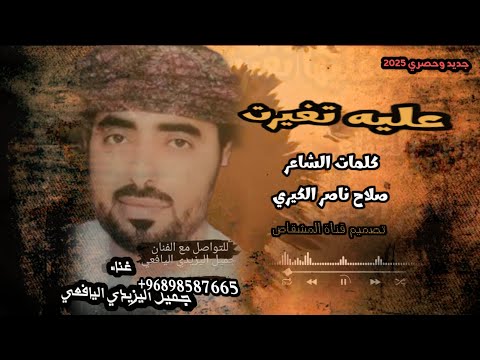 عليه تغيرت كلمات الشاعر صلاح ناصر الكثير ي جميل اليزيدي اليافعي جديد وحصري 2025 اشتراك بالقناة