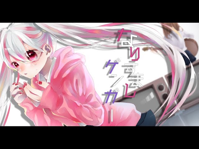 なりすましゲンガー Original PV - なりすましゲンガー 歌ってみた ver.七瀬ゆき - YouTube
