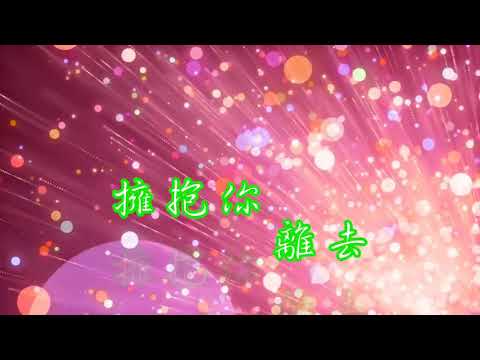 擁抱你離去～娜娜＆祖兒合唱🎤🎙🎶 2021年3月20日