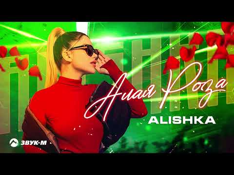 ALISHKA - Алая Роза | Премьера трека 2022