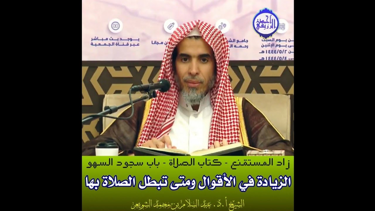 الشيخ د. عبد السلام الشويعر - باب سجود السهو - الزيادة في الأقوال ومتى تبطل الصلاة بها